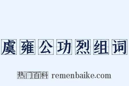 虞雍公功烈组词是什么意思的图片